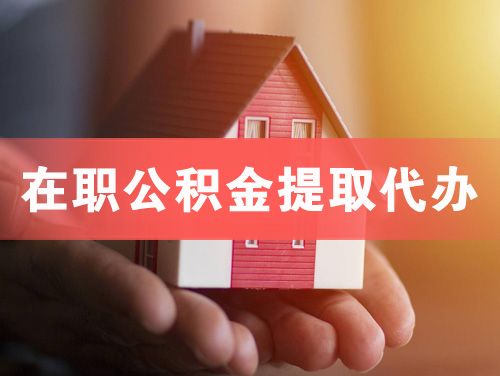 黄埔在职公积金提取代办