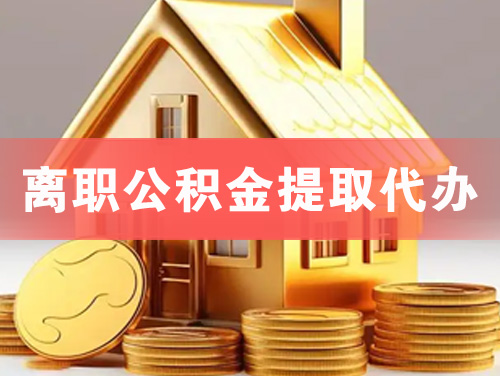 黄埔离职公积金提取代办