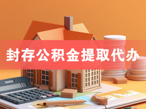 黄埔封存公积金提取代办