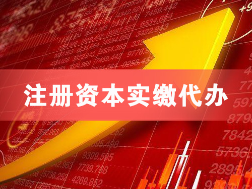 黄埔注册资本实缴代办