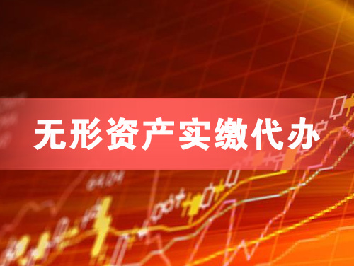 黄埔无形资产实缴资本代办